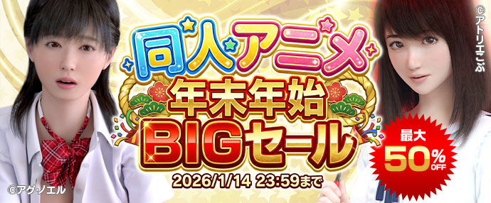 【同人アニメ】同人アニメ年末年始BIGセール【12/1～1/14】