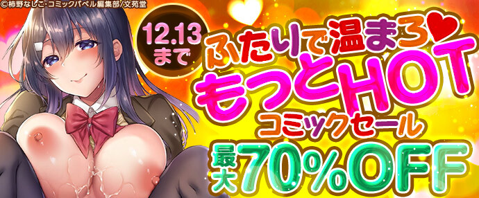 【コミック】ふたりで温まろ♥もっとHOTコミックセール【12月7日～12月13日】