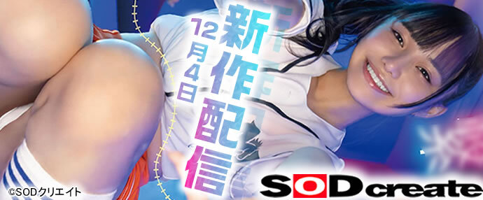 12月4日配信開始！SODクリエイト