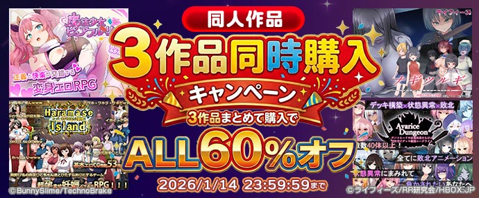3作品同時購入キャンペーン【12/1～1/14】
