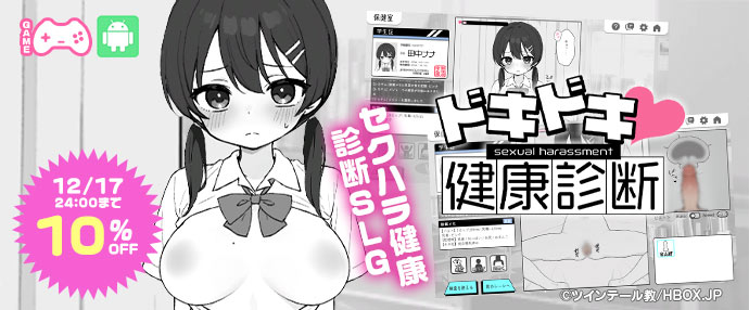 ゲーム/ドキドキ！セクハラ健康診断