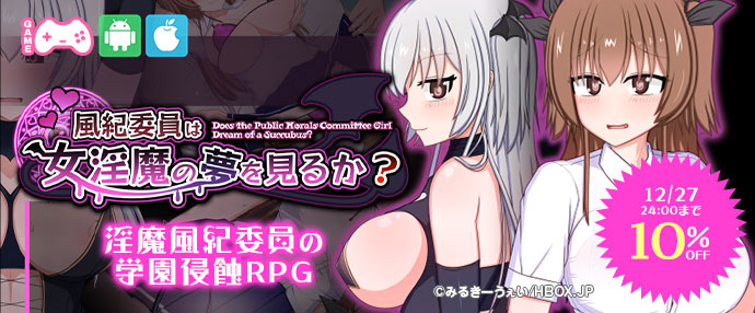 ゲーム/風紀委員は女淫魔の夢を見るか？