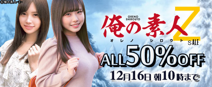 【配信動画】俺の素人-Z-セール!【12月9日~12月16日】