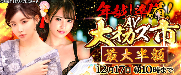 【AV】年越し準備!AV大オカズ市【12月10日~12月17日】