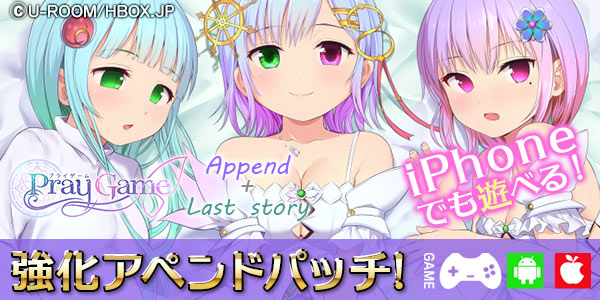 Pray Game ～Append + Last story～