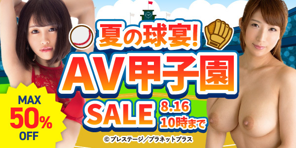【AV】夏の球宴！AV甲子園セール！【8月9日～8月16日】