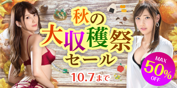 【AV】秋の大収穫祭セール【9月30日～10月7日】