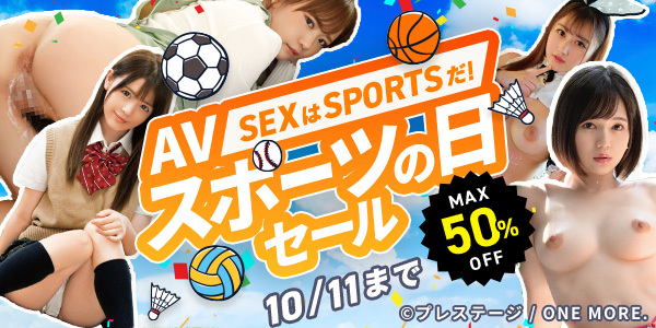 【AV】【セックスは】AVスポーツの日セール！【スポーツだ！】【10月4日～10月11日】