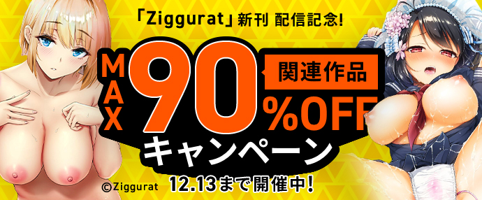 【コミック】Ziggurat新刊配信記念！ 関連作品最大90%OFFキャンペーン!!（11/30～12/13）