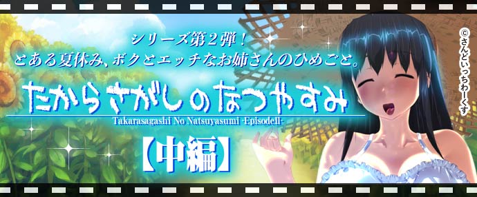 たからさがしのなつやすみ【中編】