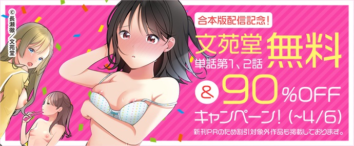 【コミック】合本版配信記念！ 文苑堂単話第1、2話無料&最大90%OFFキャンペーン！（3/24～4/6）