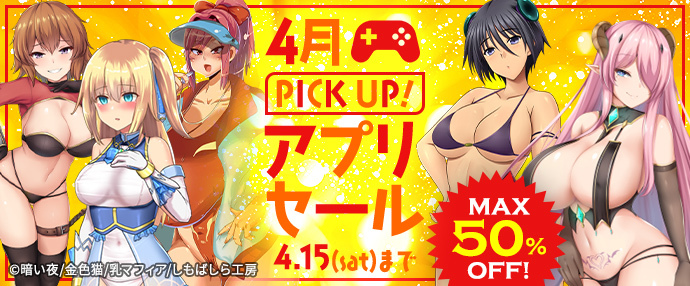 【アプリ】4月ピックアップセール【4月1日～4月15日】
