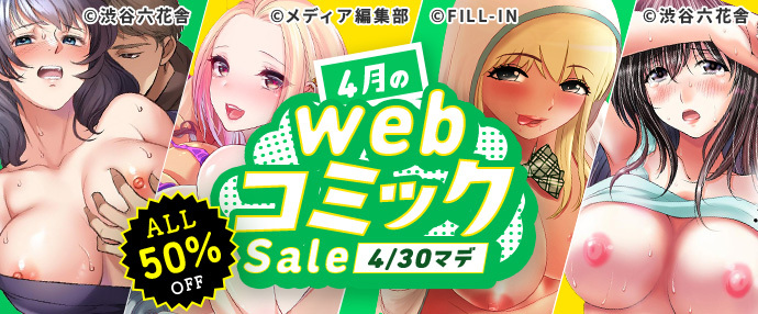 【コミック】4月のwebコミックセール（4/1～4/30）