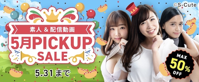 【配信動画】5月配信専動画ピックアップセール【5月1日～5月31日】