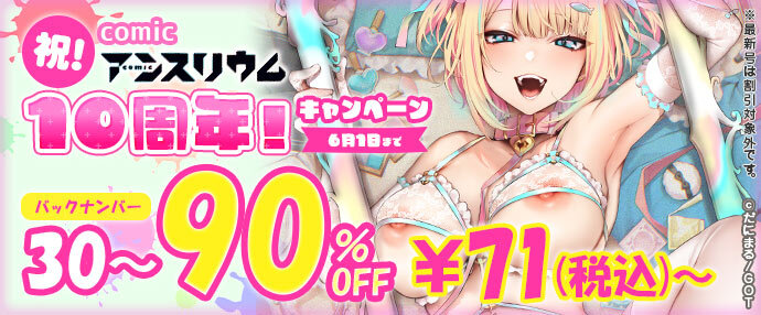 【コミック】祝！comicアンスリウム10周年！既刊30～90％OFFキャンペーン（5/26～6/1）