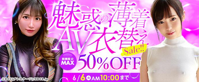 【AV】魅惑の薄着・AV衣替えセール【5月30日～6月6日】