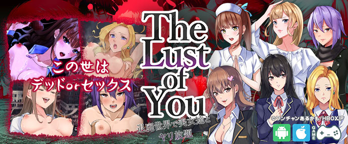 同人ゲーム/The Lust of You ～退廃世界で美女たちとヤリ放題～