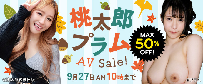 【AV】桃太郎プラムセール【9月20日～9月27日】