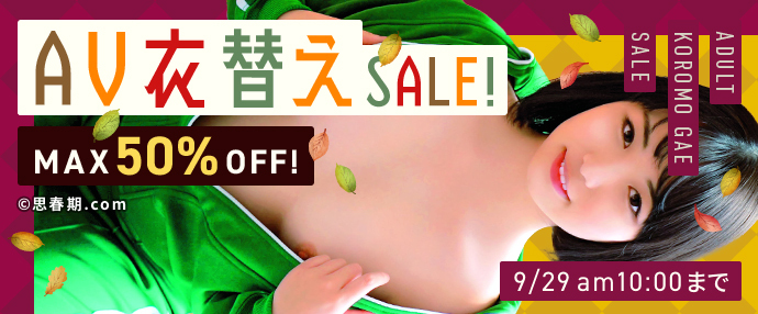 【AV】AV衣替えセール【9月22日～9月29日】