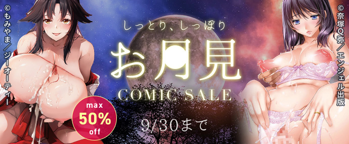 【コミック】しっとりしっぽりお月見セール（9/24～9/30）