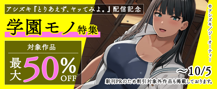 【コミック】アシズキ『とりあえず、ヤッてみよ。』配信記念 学園モノ特集！最大50%OFF！（9/29～10/5）