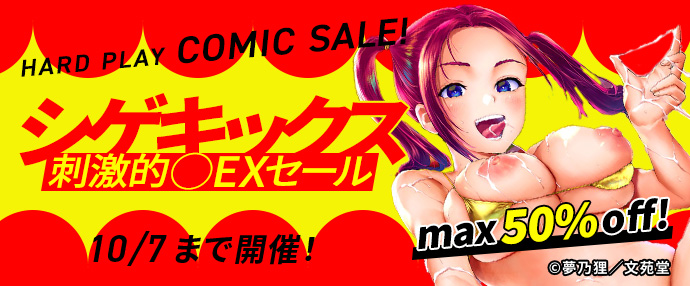【コミック】刺激的●ex（シゲキックス）セール（10/1～10/07）