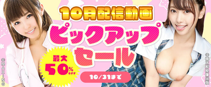 【配信動画】10月配信動画ピックアップセール【10月1日～10月31日】