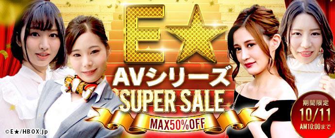 【AV】E★シリーズSUPER_SALE！【10月04日～10月11日】