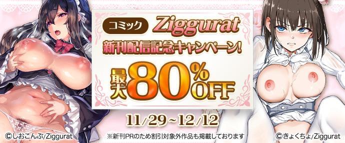 -【コミック】Ziggurat新刊配信記念最大80%OFFキャンペーン!!（11/29～12/12）