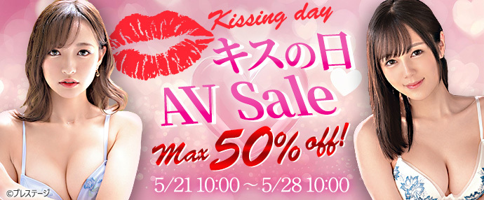 【AV】キスの日AVセール【5月21日～5月28日】