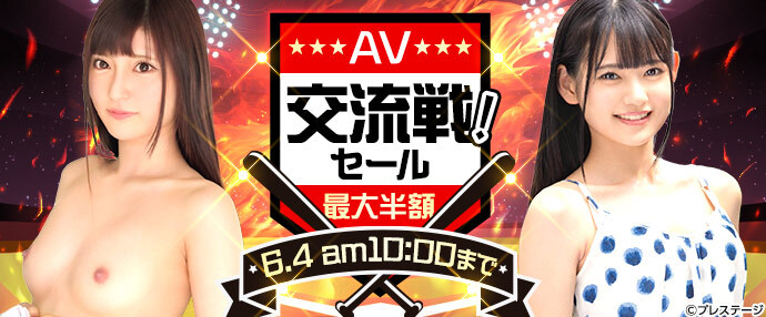 【AV】AV交流戦！セール【5月28日～6月4日】