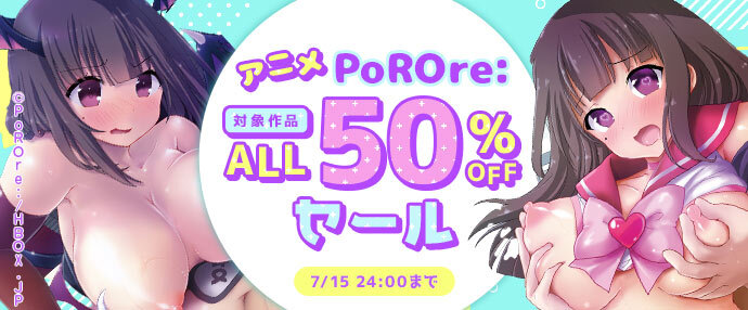 【アニメ】PoROre:対象作品ALL50%OFFセール【6月14日～7月15日】