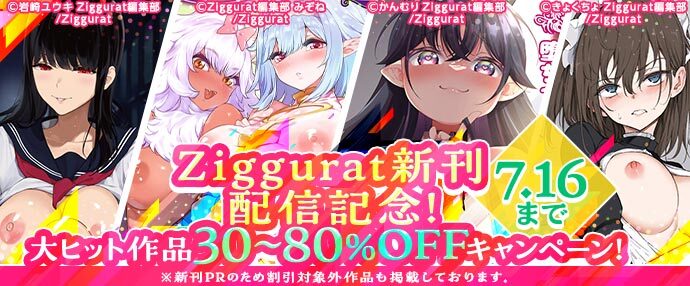 【コミック】Ziggurat新刊配信記念！ 大ヒット作品30〜80%OFFキャンペーン!【7月3日～7月16日】