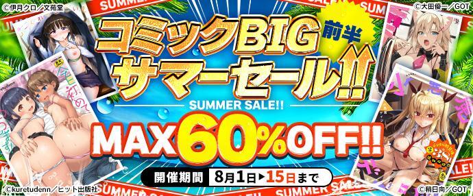 【コミック】コミックBIGサマーセール　前半【8月1日～8月15日】