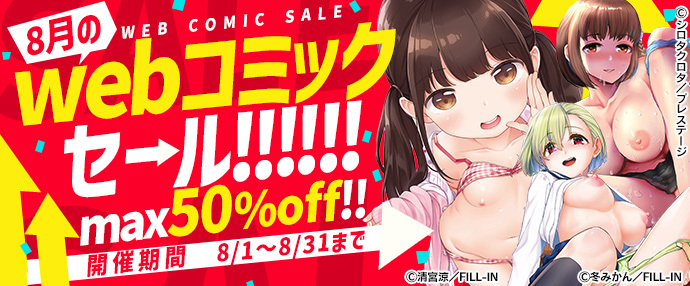 【コミック】8月のwebコミックセール【8月1日～8月31日】