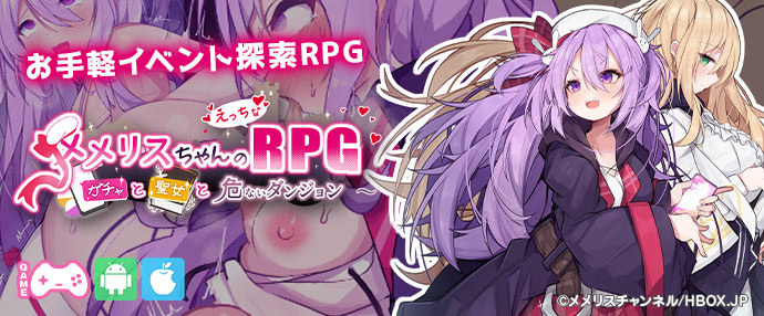 メメリスちゃんのえっちなRPG ～ガチャと聖女と危ないダンジョン～