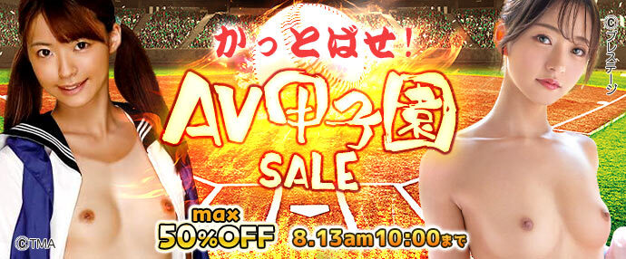 【AV】カッ飛ばせ！AV甲子園セール【8月6日～8月13日】