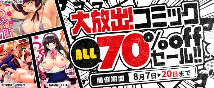 【コミック】大放出！コミックALL70%OFFセール！【8月7日～8月20日】