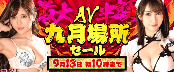 【AV】AV九月場所セール【9月6日～9月13日】