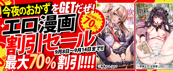 【コミック】今夜のおかずをGETだぜ！エロ漫画割引セール【9月8日～9月14日】