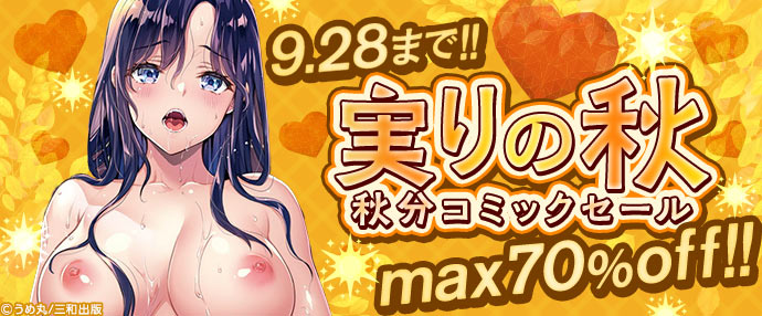 【コミック】実りの秋♡秋分コミックセール【9月22日～9月28日】