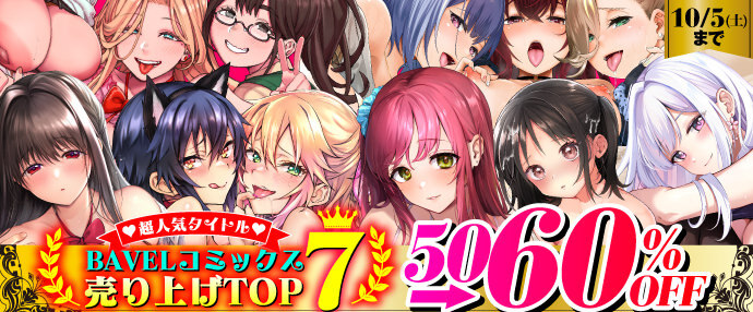 【コミック】BAVELコミックス売り上げTOP7！ 超人気タイトル50〜60%OFFキャンペーン!!【9月22日～10月15日】