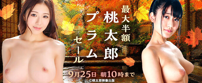 【AV】桃太郎、プラムセール【9月18日～9月25日】