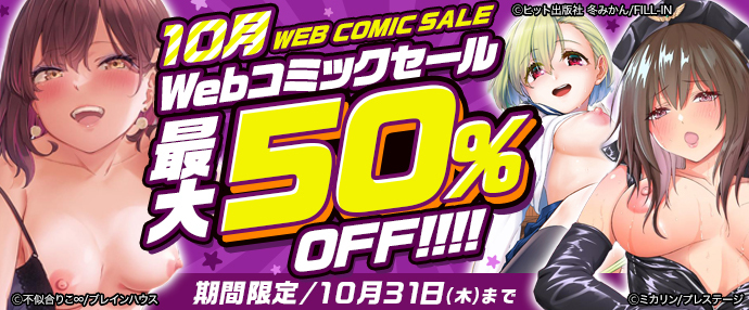 【コミック】10月のwebコミックセール【10月1日～10月31日】