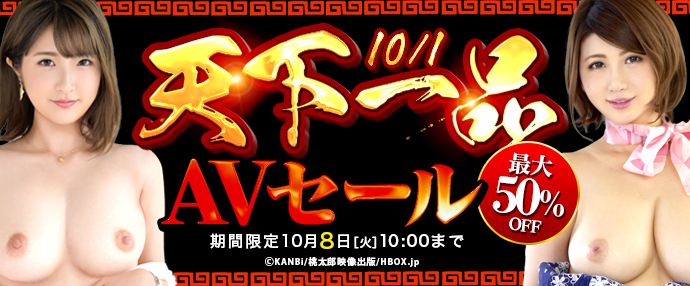 【AV】天下一品(10/1)のAVセール！【10月1日～10月8日】