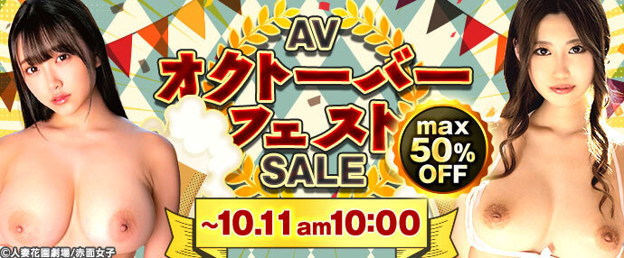 【AV】AVオクトーバーフェストセール【10月4日～10月11日】