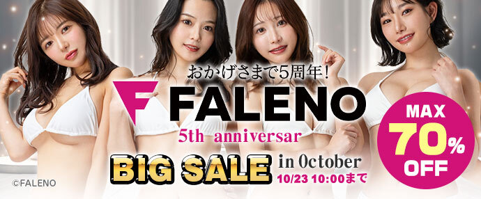 【AV】FALENO 5th anniversary BIGセール in October【10月9日～10月23日】