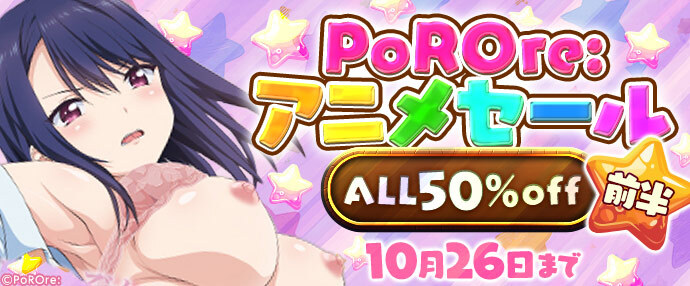 【アニメ】PoROre:アニメセール前半【10月11日～10月26日】