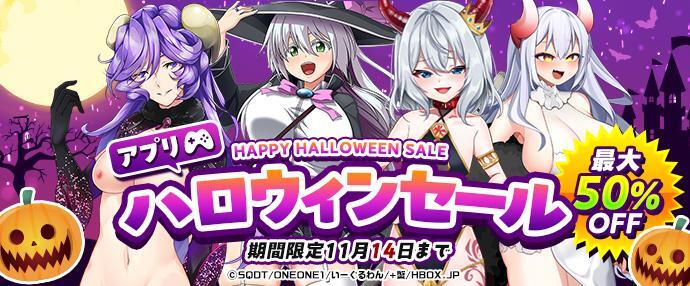 【ゲーム】ハロウィンセール【10月15日～11月14日】