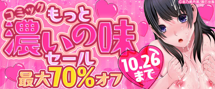 【コミック】もっと濃いの味セール【10月20日～10月26日】